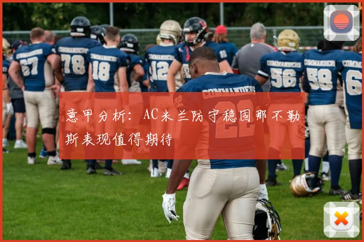 意甲分析：AC米兰防守稳固那不勒斯表现值得期待