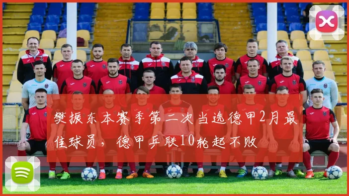 樊振东本赛季第二次当选德甲2月最佳球员，德甲乒联10轮起不败