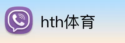 hth体育 logo